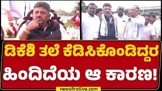 DCM DK Shivakumar  3 ದಿನವಾದ್ರೂ DCM ಸಾಹೆಬ್ರೇಗೆ Shoe ಕಳೆದಿದ್ದೇ ಚಿಂತೆ  Bashyam Circle  Newsfirst