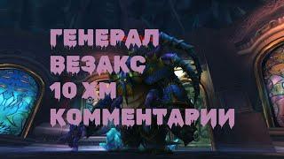 УЛЬДУАР ГЕНЕРАЛ ВЕЗАКС 10 ХМ КОММЕНТЫТАКТИКА  WOTLK CLASSIC