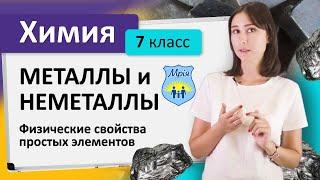 Металлы и неметаллы. Физические свойства простых элементов. Химия 7 класс