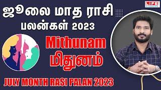 𝗝𝘂𝗹𝘆 𝗠𝗼𝗻𝘁𝗵 𝗥𝗮𝘀𝗶 𝗣𝗮𝗹𝗮𝗻 𝟮𝟬𝟮𝟯  𝗠𝗶𝘁𝗵𝘂𝗻𝗮𝗺  ஜூலை மாத ராசி பலன்  𝗟𝗶𝗳𝗲 𝗛𝗼𝗿𝗼𝘀𝗰𝗼𝗽𝗲