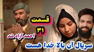 نشر قسمت ۳۱ سریال آن بالا خدا هست….Up there God Exsit episode 31