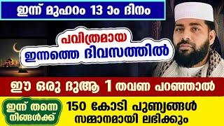 ഇന്ന്  മുഹറം 1 ആം ദിനം... ഈ അസുലഭ നിമിഷത്തിൽ  ഈ ദുആ 1 തവണ പറയൂ 150 കോടി പുണ്യം Muharram Dua