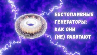 Бестопливные генераторы и свободная энергия что это такое и как это неработает