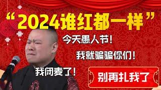 【岳雲鵬專場】“2024誰紅都一樣”！岳雲鵬直言我閉麥了！岳雲鵬：今天愚人節！你們千萬別當真！ 德雲社相聲大全#郭德纲 #于谦#德云社#优酷 #优酷综艺#岳云鹏 #孙越