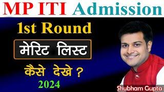 MP ITI 1st Round Merit List 2024  MP ITI Merit List Kaise Dekhe  MP ITI 1st Round Rank Merit List