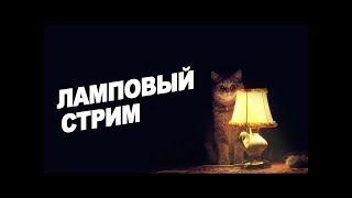 Стрим  04.04.2020