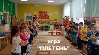 игра ПЛЕТЕНЬ в детском саду