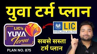 LIC Yuva Term Plan 875  LIC युवा टर्म प्लान 875 details in Hindi with Premium  LIC New Term Plan