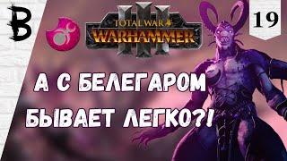 Total War Warhammer 3 Immortal Empires Нкари Соблазнители Слаанеш #19 С Белегаром бывает легко?