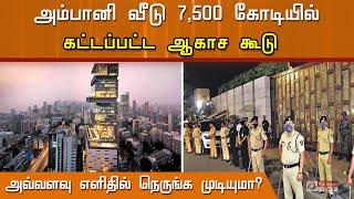 7500 கோடியில் கட்டப்பட்ட ஆகாச கூடு.. அம்பானி வீடு.. எளிதில் நெருங்கி விட முடியுமா..?