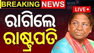 President Droupadi Murmu News Live Kolkata Case ପାଇଁ ମୁହଁ ଖୋଲିଲେ ରାଷ୍ଟ୍ରପତି  R G Kar  Odia News