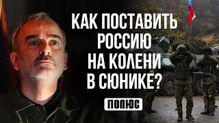 «Как поставить Россию на колени в Сюнике?». Жирайр Сефилян