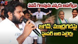 Hyper Aadi Strong Counter to YS Jagan Mudragada Padmanabam  Pawan Kalyan Pithapuram  TV5 News