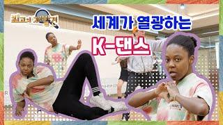 최고의 재발견_14회 세계가 열광하는 K-댄스 Full Ver