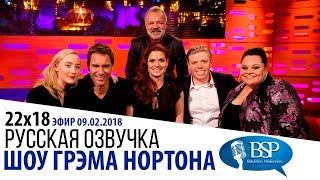 СИРША РОНАН ЭРИК МАККОРМАК ДЕБРА МЕССИНГ РОБ БЕКЕТТ s22e18  ШОУ ГРЭМА НОРТОНА