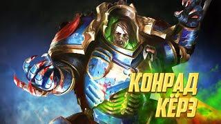 Коротко Конрад Кёрз  Самый жёсткий Примарх в Warhammer 40000