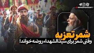 شمر تعزیه - استاد سید حسین هاشمی‌نژاد