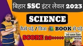 बिहार ssc इंटर लेवल exam 2023 ll science कैसे पढ़े ll कोन बुक पढ़े ll #bssc #bihar #rojgarwithankit