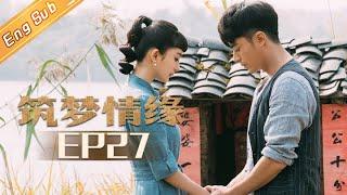 【ENG SUB】《筑梦情缘》第27集 傅函君向沈其南表达爱意 Great Architect EP27 【芒果TV独播剧场】