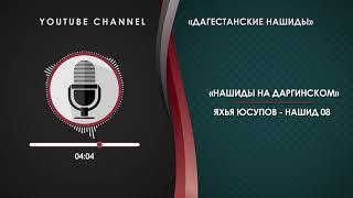 ЯХЬЯ ЮСУПОВ - НАШИД 08 НА ДАРГИНСКОМ