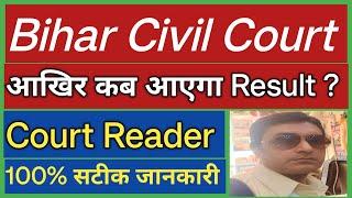 आखिर कब आएगा Result ? Court Reader  Bihar Civil Court   100% सटीक जानकारी 