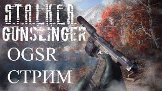 S.T.A.L.K.E.R. OGSR Gunslinger Addon - Прохождение #1