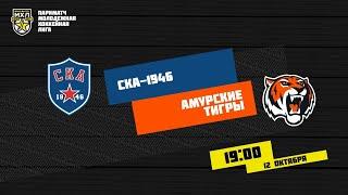 12.10.2020. «СКА-1946» – «Амурские Тигры»  Париматч МХЛ 2021 – Прямая трансляция