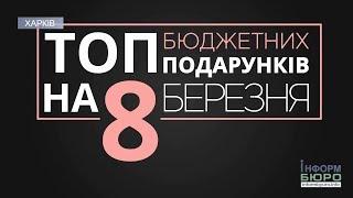 Топ бюджетних подарунків на 8 Березня