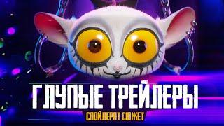 ЗВЕРОПОЙ 2 - Обзор трейлеров новые персонажи - Мультфильм от Illumination