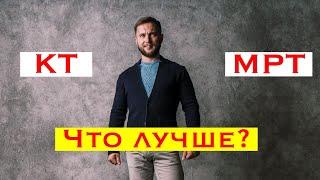 КТ или МРТ что лучше?