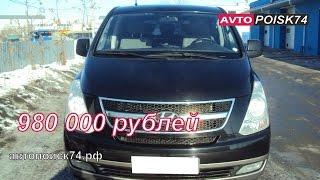 Осмотр автомобиля Hyundai H1Starex.