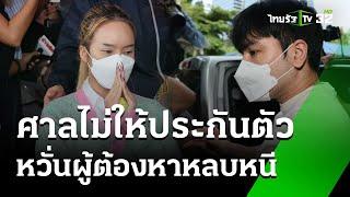 ด่วน ศาลไม่ให้ประกันตัว แม่ตั๊ก - ป๋าเบียร์  หวั่นผู้ต้องหาหลบหนี  1 ต.ค. 67  ข่าวเย็นไทยรัฐ