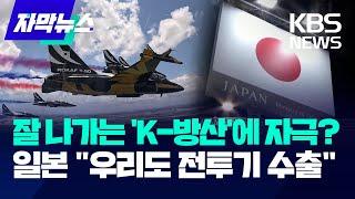 자막뉴스 잘 나가는 K-방산 자극 받았나? 일본 전투기 수출  KBS 2024.04. 07.