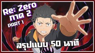 สรุปเนื้อเรื่อง ReZero รีเซทชีวิต ฝ่าวิกฤตต่างโลก ภาค2  Part1