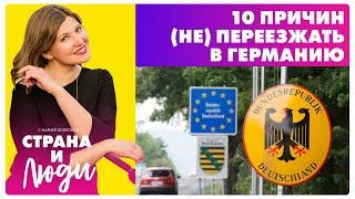 10 ПРИЧИН почему не стоит ПЕРЕЕЗЖАТЬ в Германию