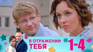 В отражении тебя  Серия 1-4