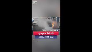 مواطن سعودي يمنع بشجاعة كارثة محققة في محطة وقود