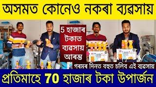 অসমত নথকা ব্যৱসায় কৰি মাহে 70 হাজাৰ টকা Assam Business Ideas  Low Budget Business Ideas in Assam