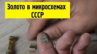 Микросхемы СССР в которых есть золото