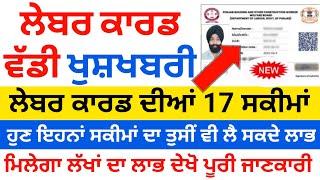 labour card new scheme  ਲੇਬਰ ਕਾਰਡ ਦੀਆਂ 17 ਨਵੀਆਂ ਸਕੀਮਾਂ ਕਿਵੇਂ ਲੈ ਸਕਦੇ ਹੋ ਲਾਭ ਦੇਖੋ ਪੂਰੀ ਜਾਣਕਾਰੀ 