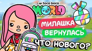 МИЛАШКА ВЕРНУЛАСЬ - ЧТО НОВОГО???  ТОКА БОКА ВОРЛД  МИЛАШКА МАЛЫШКА