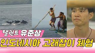 유준상의 인도네시아 고래잡이 체험 도전 지구탐험대 스타실험 KBS 1998.3.22 방송