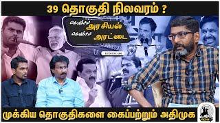 39 தொகுதிகள் -  யார் முன்னிலை?  விரிவான அலசல்  Savukku Shankar  2024 Election Update  Ep 166