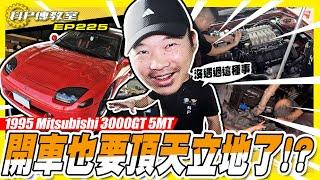 【科P傳教室 EP225】又要拖椅子去修理嗎?不是買新的就好?1995 Mitsubishi 3000GT 5MT