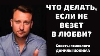 ПОЧЕМУ НЕ ВЕЗЕТ В ЛЮБВИ? Выясняем причины с психологом Данилой Иохим. Психология отношений.