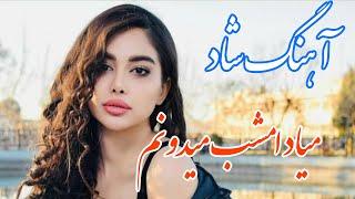 persian music  آهنگ شاد و زیبای میاد امشب میدونم