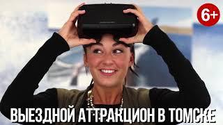 Виртуальная реальность Томск Выездной Аттракцион