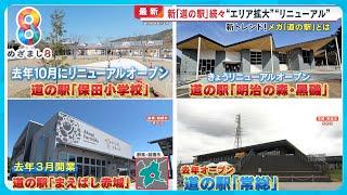 【新トレンド】メガ道の駅が続々誕生 「旅の休憩地から目的地に」【めざまし８ニュース】