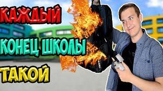 КАЖДЫЙ КОНЕЦ ШКОЛЫ ТАКОЙ