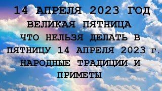 14 апреля Великая Пятница. Что нельзя делать 14 апреля 2023 года. Народные традиции и приметы